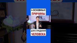 4 ОСНОВНЫХ ПРИЧИНЫ ДЛЯ СТРАДАНИЙ ЧЕЛОВЕКА | Наталья ГРЭЙС