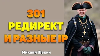 301 редирект с дропа и разные IP