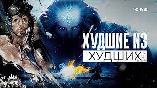 Худшие из худших