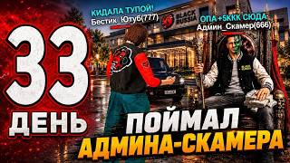 АДМИН СКАМИЛ ИГРОКОВ, ПОКА Я НЕ СЛИЛ ЕГО СХЕМУ… | ОХОТА НА КИДАЛ #33 в BLACK RUSSIA