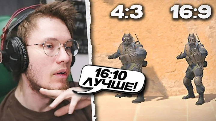 РЕЙЧЕЛ ОБЪЯСНЯЕТ КАКОЕ РАЗРЕШЕНИЕ ВЫБРАТЬ в 2026 ГОДУ! - 16:9 vs 4:3 vs 16:10 (CS2)