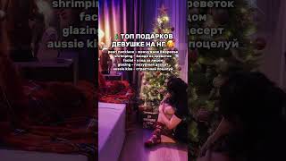 А что мужчинам дарить?✨ Жду в своем непристойном тг-канале) Ссылка в профиле)