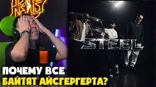 LUCAVEROS, KALI, NIMAN — STEEL | Реакция и разбор от RapNews