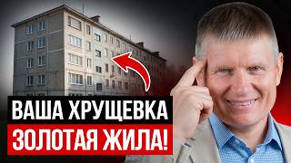 Живешь в хрущевке? ТЫ СЧАСТЛИВЧИК! Почему хрущевки - самые востребованные квартиры 2026?