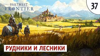 FARTHEST FRONTIER (ПРОХОЖДЕНИЕ) #37 - РУДНИКИ И ЛАГЕРЬ ЛЕСНИЧИХ