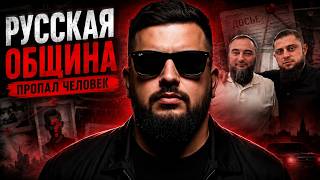 РУССКАЯ ОБЩИНА | Бухать это НАШЕ | НО МОЛИТЬСЯ НЕЛЬЗЯ | Враг Алаудинова пропал | ГДЕ Магомадов?