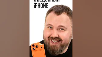 Съел iPhone
