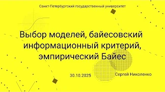СПбГУ -- 2025.10.30 -- Байесовский выбор моделей