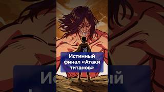 Эрен зло или антигерой? Как фанаты повлияли на финал АТАКИ ТИТАНОВ? #shorts #АтакаТитанов