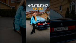 КОГДА ТВОЯ ТАЧКА КАК LEGO