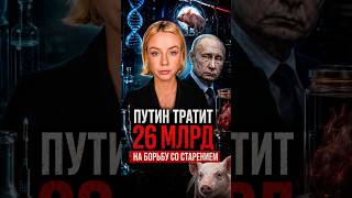 ❗️ПУТИН ТРАТИТ 26 МЛРД НА ЗДОРОВЬЕ