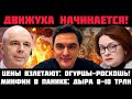 ДВИЖУХА НАЧИНАЕТСЯ! ЦЕНЫ ВЗЛЕТАЮТ: ОГУРЦЫ УЖЕ РОСКОШЬ! БЮДЖЕТ РУШИТСЯ: МИНФИН ЛЕГАЛИЗУЕТ КАЗИНО!