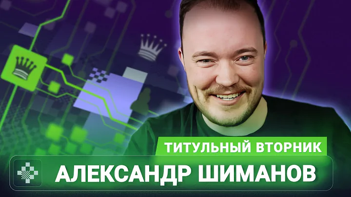 Титульный вторник! 📅 17.03.26🎤 Александр Шиманов // Titled Tuesday