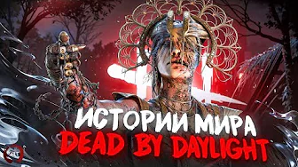 Истории мира Dead by Daylight - Чума