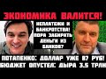 Потапенко: ЭКОНОМИКА В ШТОПОРЕ! В БЮДЖЕТЕ ДЕНЕГ НЕТ. ДОЛЛАР ДОРОЖЕ 87 РУБ! ЗАБИРАТЬ ДЕНЬГИ ИЗ БАНКОВ