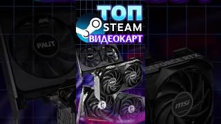 ТОП видеокарт в Steam #steam #видеокарты #игры #nvidia #ixbtgames #ixbt