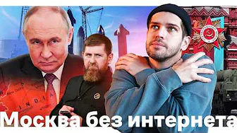 Трамп против аниме // 80 лет Победы // Москва без интернета