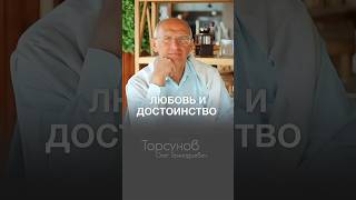 ЛЮБОВЬ ЖИВЕТ ТОЛЬКО В СРЕДЕ САМОДОСТАТОЧНОСТИ #Торсунов