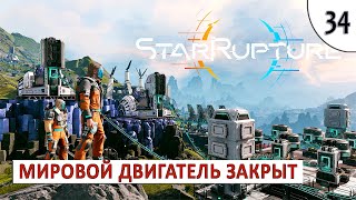 STARRUPTURE (ПРОХОЖДЕНИЕ) #34 - МИРОВОЙ ДВИГАТЕЛЬ ЗАКРЫТ
