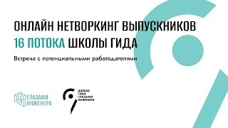 Онлайн Нетворкинг Выпускников 16 потока
