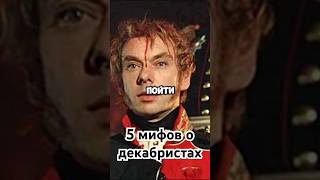 5 мифов о декабристах #история #точносказано #красивосказано #history #хочуфакты #скрытые