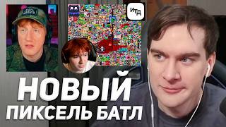 БРАТИШКИН ЗАРУБИТСЯ с ДК на ПИКСЕЛЬ БАТЛЕ от НОВКИ.. (итд.com)