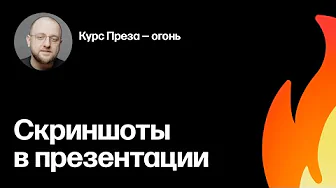 Скриншоты. Фрагмент курса «Преза — огонь»