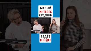 МАЛАЯ ГЛУБИНА ИНТЕРЕСА К РОДНЫМ ВЕДЁТ К БЕДЕ! | Наталья ГРЭЙС
