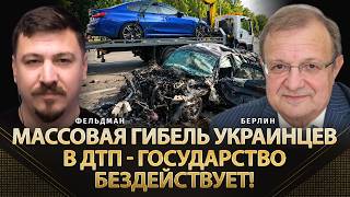 Массовая гибель украинцев в ДТП - государство бездействует! | Михаил Берлин, Фельдман | Альфа