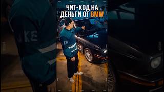 ЧИТ-КОД НА ДЕНЬГИ ОТ BMW