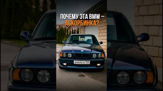 ПОЧЕМУ ЭТА BMW – АСКОРБИНКА?