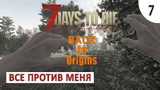 7 DAYS TO DIE (BACK TO ORIGINS) ПРОХОЖДЕНИЕ #7 - ВСЁ ПРОТИВ МЕНЯ
