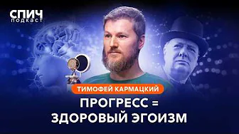 ТИМОФЕЙ КАРМАЦКИЙ: главный секрет долголетия, доказательная медицина, психосоматика | CПИЧ