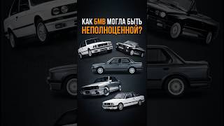 КАК BMW МОГЛА БЫТЬ НЕПОЛНОЦЕННОЙ?