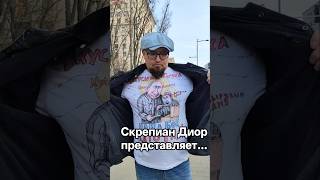 Скрепиан Диор представляет - новая футболка в коллекции. Вкусно и точка! Авторская футболка #art