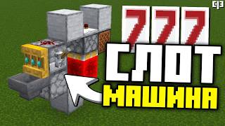 ИГРОВОЙ АВТОМАТ в Майнкрафт 26.1+ | Как построить механизм для слотов в майнкрафт