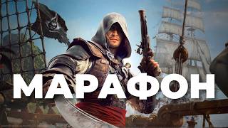 [СТРИМ] Лучший ассасин! Assassin’s Creed Black Flag Resynced