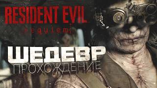 ГЕНИАЛЬНО! - ПРОХОЖДЕНИЕ Resident Evil Requiem НА RTX 4090