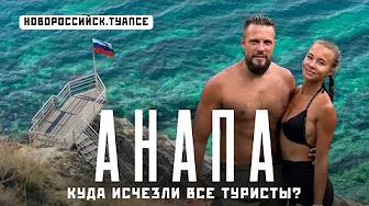 АНАПА 2025 - что реально творится на пляжах! Джемете, Витязево, Новороссийск, Туапсе.