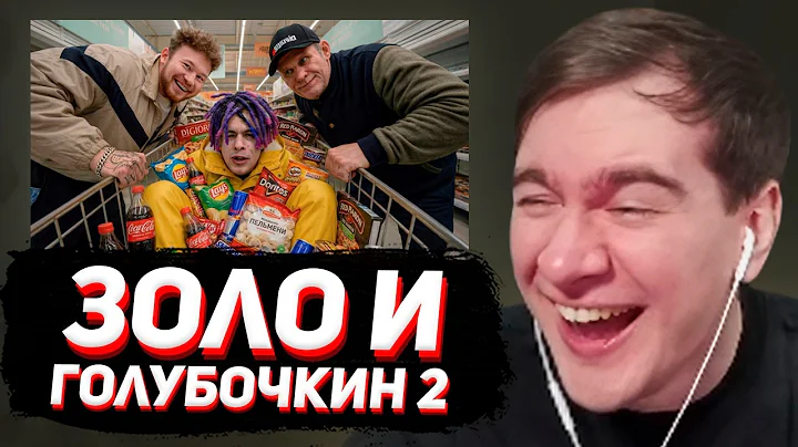 БРАТИШКИН СМОТРИТ: ИВАН ЗОЛО собирает ПРОДУКТОВУЮ КОРЗИНУ ГОЛУБОЧКИНУ