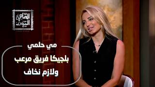 مي حلمي تحذر من رعب بلجيكا.. فهد الجلعودي يفجر مفاجأة القرن: صلاح في الدوري السعودي
