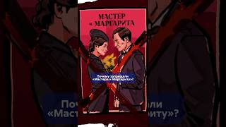 ВОЛАНД против партии! Почему роман Булгакова запрещали в СССР? #shorts #МастерИМаргарита
