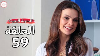 مسلسل المدينة البعيدة الحلقة 59