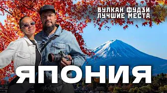 3 лучших маршрута к Фудзи из Токио: Кавагутико, Хаконе, Камакура! Сколько мы потратили..