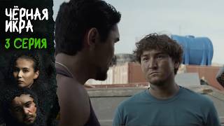 ПРЕМЬЕРА! ЧЕРНАЯ ИКРА (Qara bekire) – 3 СЕРИЯ | Восточная драма о любви и власти