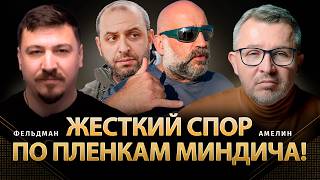 Жесткий спор по пленкам Миндича! | Анатолий Амелин, Николай Фельдман | @AnatoliyAmelin