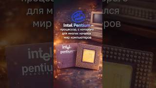 Процессор, который изменил всё: Intel Pentium исполнилось 33 года