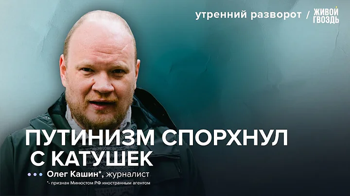 «Палачи», дочки элит и депрессия – что происходит с Россией / Кашин*