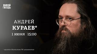 Андрей Кураев*: Персонально ваш / 01.06.26 @DeaconAndreyKuraev