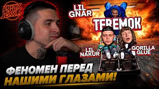 GORILLA GLUE, LIL NAKUR, LIL GNAR — TEREMOK | Реакция и разбор